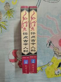 《毛泽东评点古今人物》上下