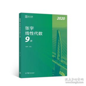 2020考研数学张宇线性代数9讲（张宇36讲之9讲，数一、二通用）