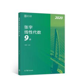 2020考研数学张宇线性代数9讲（张宇36讲之9讲，数一、二通用）