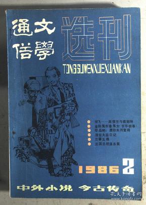 通俗文学选刊 1986.2.3.4.5.6.