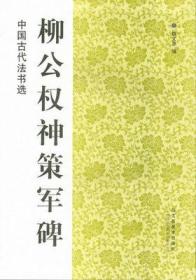 中国古代法书选 柳公权神策军碑