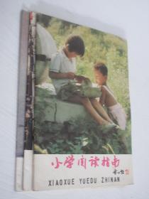 小学阅读指南 1994年第1、3、5.6（合刊）期  合售共3本