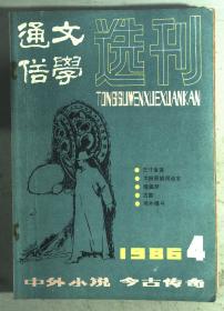 通俗文学选刊 1986.2.3.4.5.6.