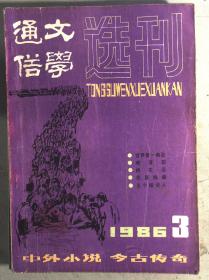 通俗文学选刊 1986.2.3.4.5.6.