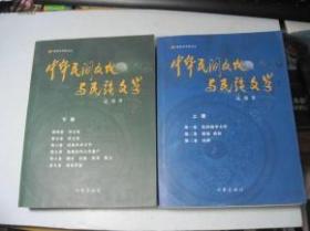 中华民间文化与民族文学 （上下册）
