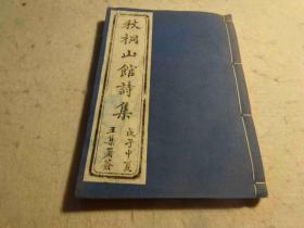 极罕见清代裕光《 秋桐山館詩集》80年代左右影印本，极少见，从来没拍过，仅见民族图书馆藏一部，此书也是民族图书馆旧藏，当时印了当资料的，极其罕见并非流通本