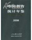 2008中国教育统计年鉴