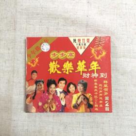 欢乐华年2群星贺岁第二辑1999年（私人藏品）