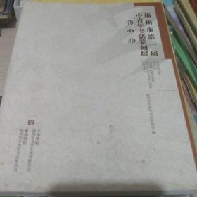 福州市第一届中青年书法篆刻展作品集