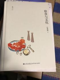 旅食与文化