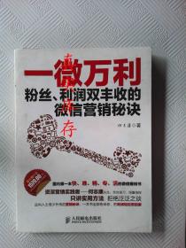 一微万利：粉丝、利润双丰收的微信营销秘诀 何志康  著 9787115372383