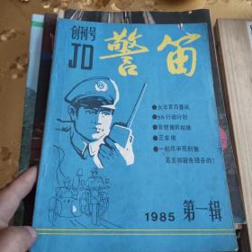 警笛第一辑创刊号1985年