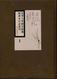 清华大学图书馆藏稿钞本日记丛刊（16开精装 全24册）