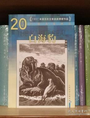 20世纪外国名家精品：白海豹（插图本）