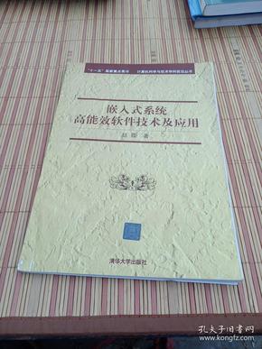 计算机科学与技术学科前沿丛书：嵌入式系统高能效软件技术及应用