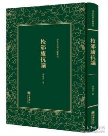 校邠庐抗议（清末民初文献丛刊 精装 全一册）