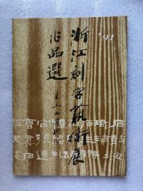 91 浙江刻字艺术展作品选