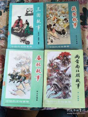 中国历史故事集：三国故事、战国故事、春秋故事、两晋南北朝故事，四本合售，、品好