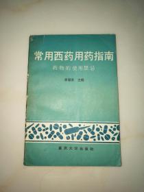 常用西药用药指南--“药物的使用禁忌”