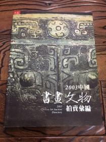 2003中国书画文物拍卖汇编