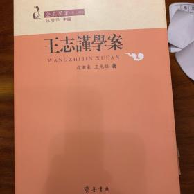 王志谨学案