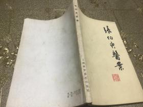 1979年一版一印 上海科学技术出版社出版  严世芸 郑平东 何立人整理  师承江南名医丁甘仁氏 上海中医学院内科教授  张伯臾医案  一册全