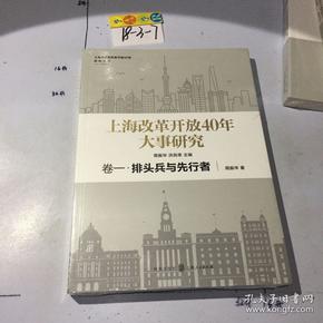 上海改革开放40年大事研究·卷一·排头兵与先行者