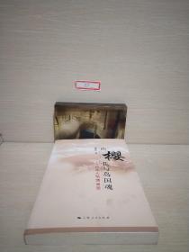 山樱花与岛国魂：日本人情绪省思