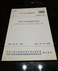 GB50207-2012 屋面工程质量验收规范