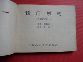 连环画三国演义之十《辕门射戟》凌涛绘，80年福建印