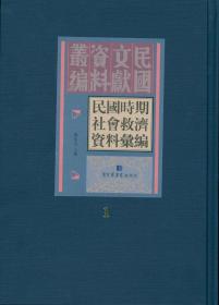 民国时期社会救济资料汇编（16开精装 全32册）