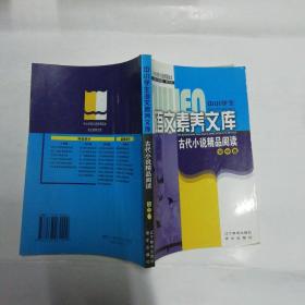 古代小说精品阅读