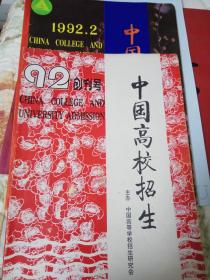 中国高校招生创刊号和1992第二期两本合售