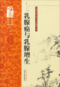 专病专科中医古今证治通览丛书：乳腺癌与乳腺增生