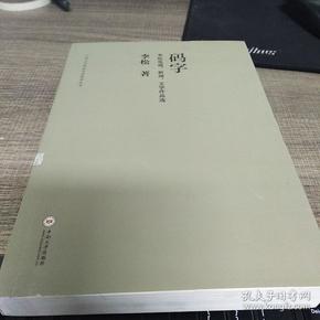 码字 李松电视、新闻、文学作品选/中南大学校园文化建设丛书