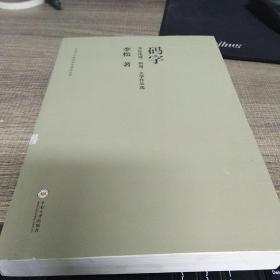 码字 李松电视、新闻、文学作品选/中南大学校园文化建设丛书