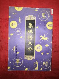 名家经典｜象棋谱大全第二册＜竹香斋＞（全一册插图版）