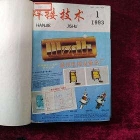 焊接技术（1993年1—6合订本）