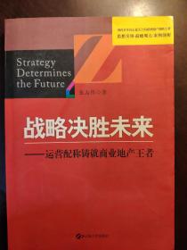 战略决胜未来 : 运营配称铸就商业地产王者