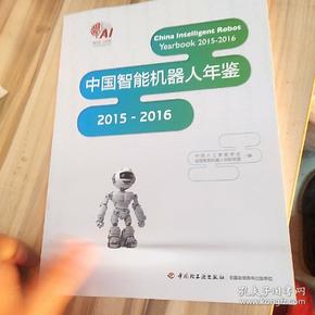 中国智能机器人年鉴2015-2016