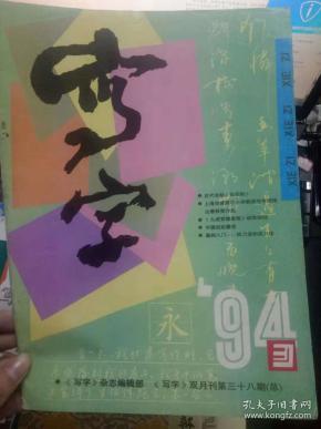 《写字 1994 3》欧字的“险劲”在哪里、师范生板书（粉笔）三关考核法、书海遨游乐不疲、最早在英国传授中国书法的人——蒋彝....