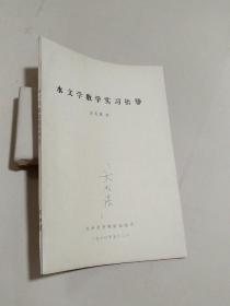 水文学教学实习指导.