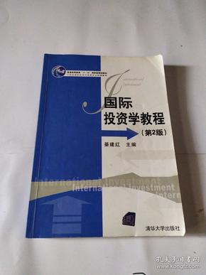 国际投资学教程（第2版）/普通高等教育“十一五”国家级规划教材