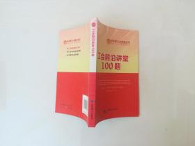 工會(huì)前沿講堂100題