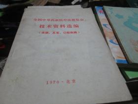 全国中草药新医疗法展览会技术资料选编（皮肤、五官、口腔疾病）