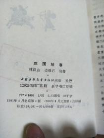 中国历史故事集：三国故事、战国故事、春秋故事、两晋南北朝故事，四本合售，、品好