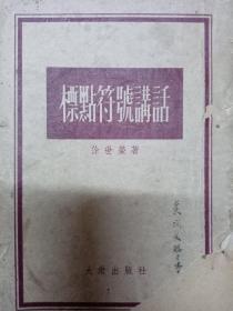 标点符号讲话