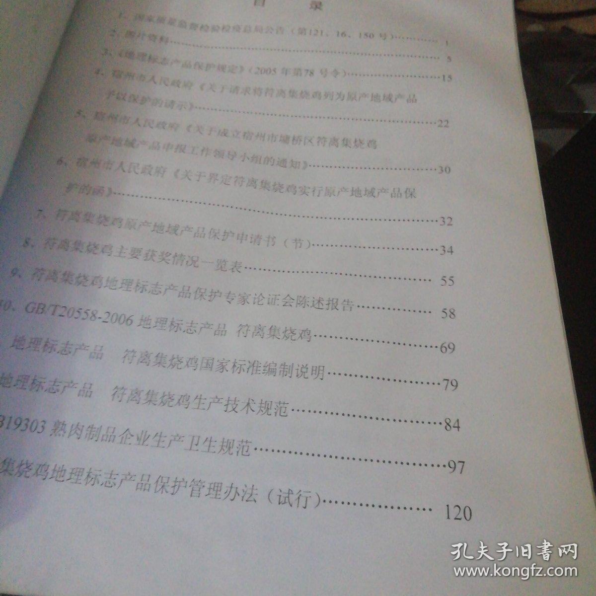 符离集烧鸡