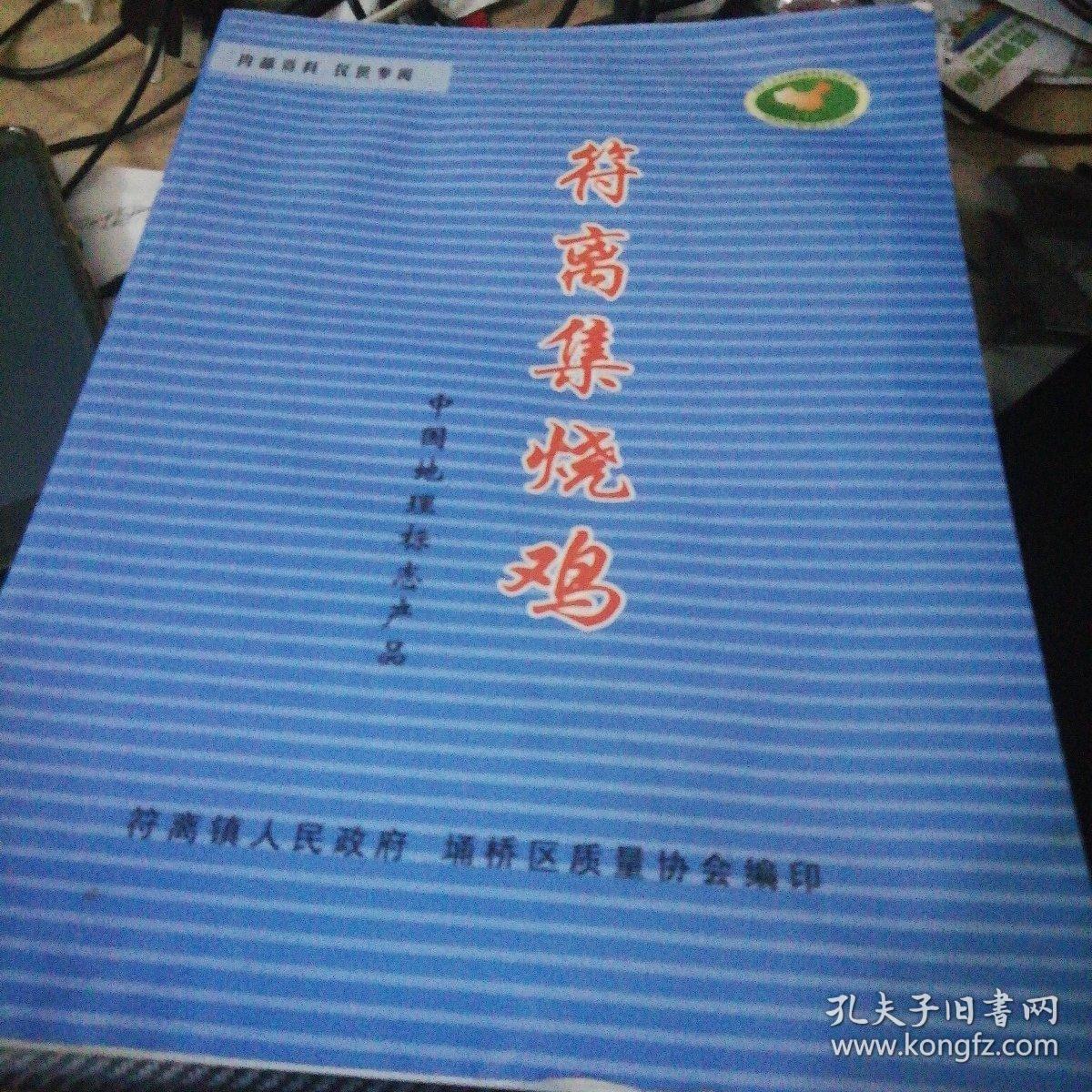 符离集烧鸡