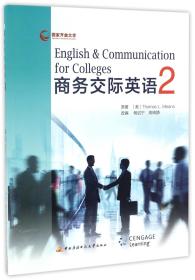 商务交际英语2 Thomas L.Means 杨启宁 高晓静 中央广播电视大学出版社 2015-12 9787304075491